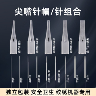 半抛纹绣机器针片雾眉唇雾眉单针尖嘴小号针帽圆三针七排单针