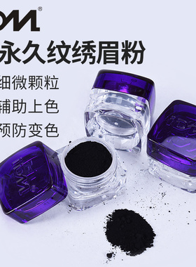 IDM半永久纹绣黑粉眼线眉粉纹眼线黑粉美睫眼线色料正品黑粉
