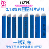 IDM蓝皮纹绣针片 易上色手工眼线针片中国蓝线条眉漂眉纹绣针片