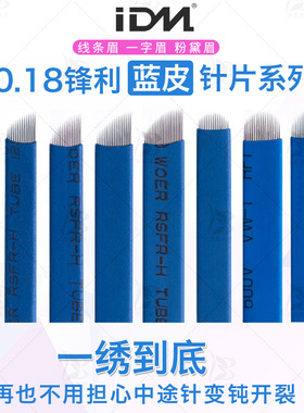 IDM蓝皮纹绣针片 易上色手工眼线针片中国蓝线条眉漂眉纹绣针片