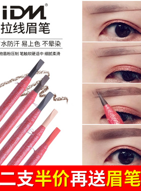 IDM拉线眉笔防水不脱色正品初学者一字画眉笔可剥纹绣化妆遮瑕笔