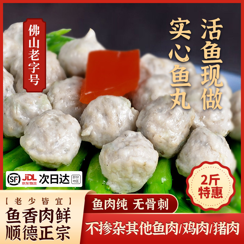 广东特产鲮鱼丸均安鲮鱼饼手工纯鱼丸鱼蛋商用火锅食材非福州鱼丸