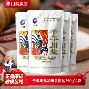 家用优级加碘深井矿盐巴 4袋 四川盐业 千年川盐零添加食用盐350g