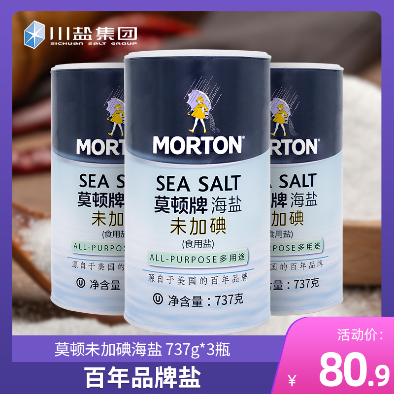 中盐莫顿未加碘食用盐737g*3瓶装未添加抗结剂家用调味牛排海盐-封面