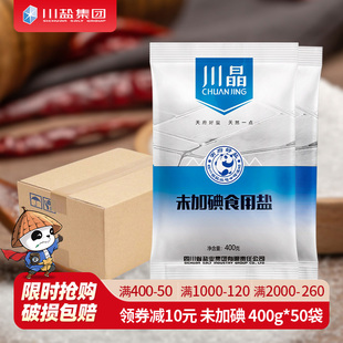 四川盐业 家用精制深井盐细盐巴批发 无碘食用盐整箱400g 50袋
