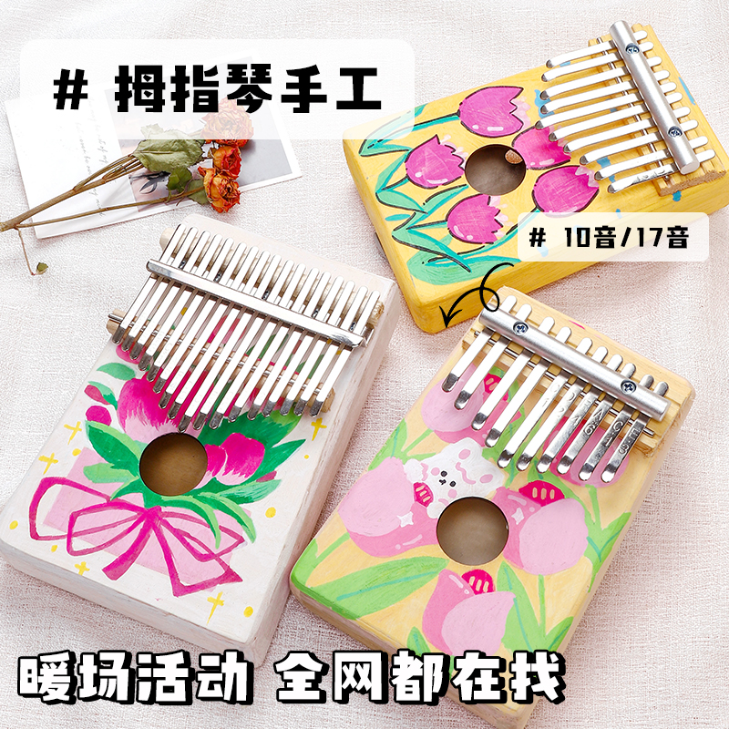 六一活动卡林巴琴手绘空白diy拇指琴儿童幼教美术绘画手工材料包
