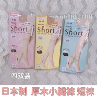 超薄隐形 15元 中筒短筒袜夏季 4份 薄丝袜肉色小腿袜4双 日本厚木