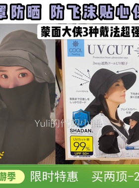 日本采购3用UVCUT蒙面防晒面罩大檐遮脸紫外线99%冷感防晒帽子