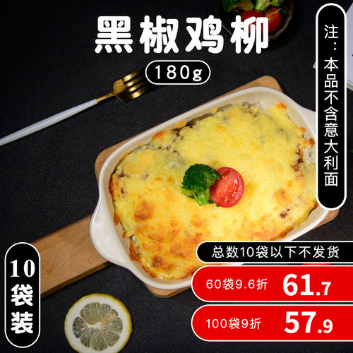 10袋*黑椒无骨鸡柳芝士焗饭半成