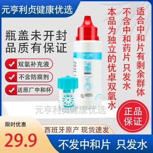 优卓单独双氧水不含中和片不含药片只发水拍下优卓水送原装中和杯