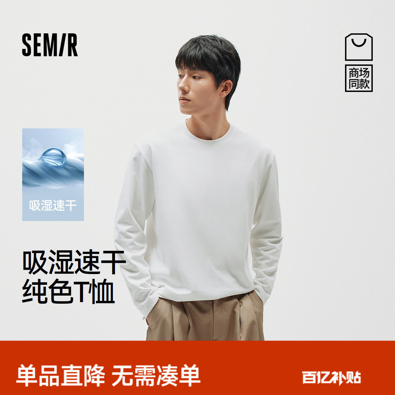 商场同款|森马速干长袖T恤男2026春季新款百搭圆领运动上衣透气