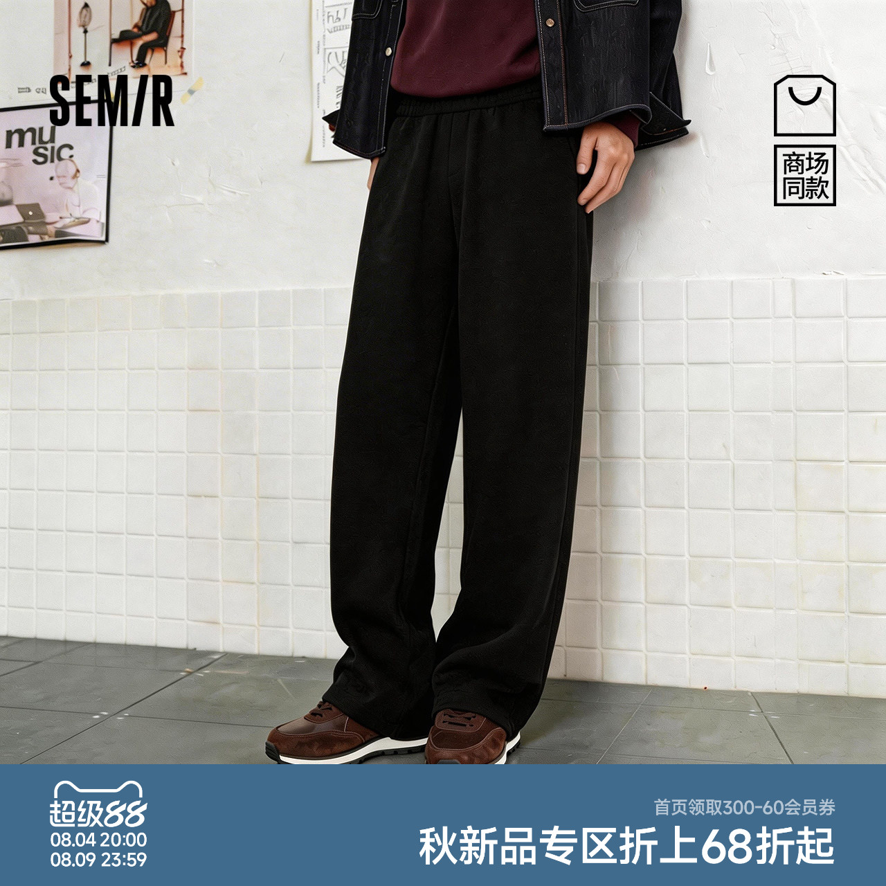 森马松紧腰宽松直筒情侣针织裤男