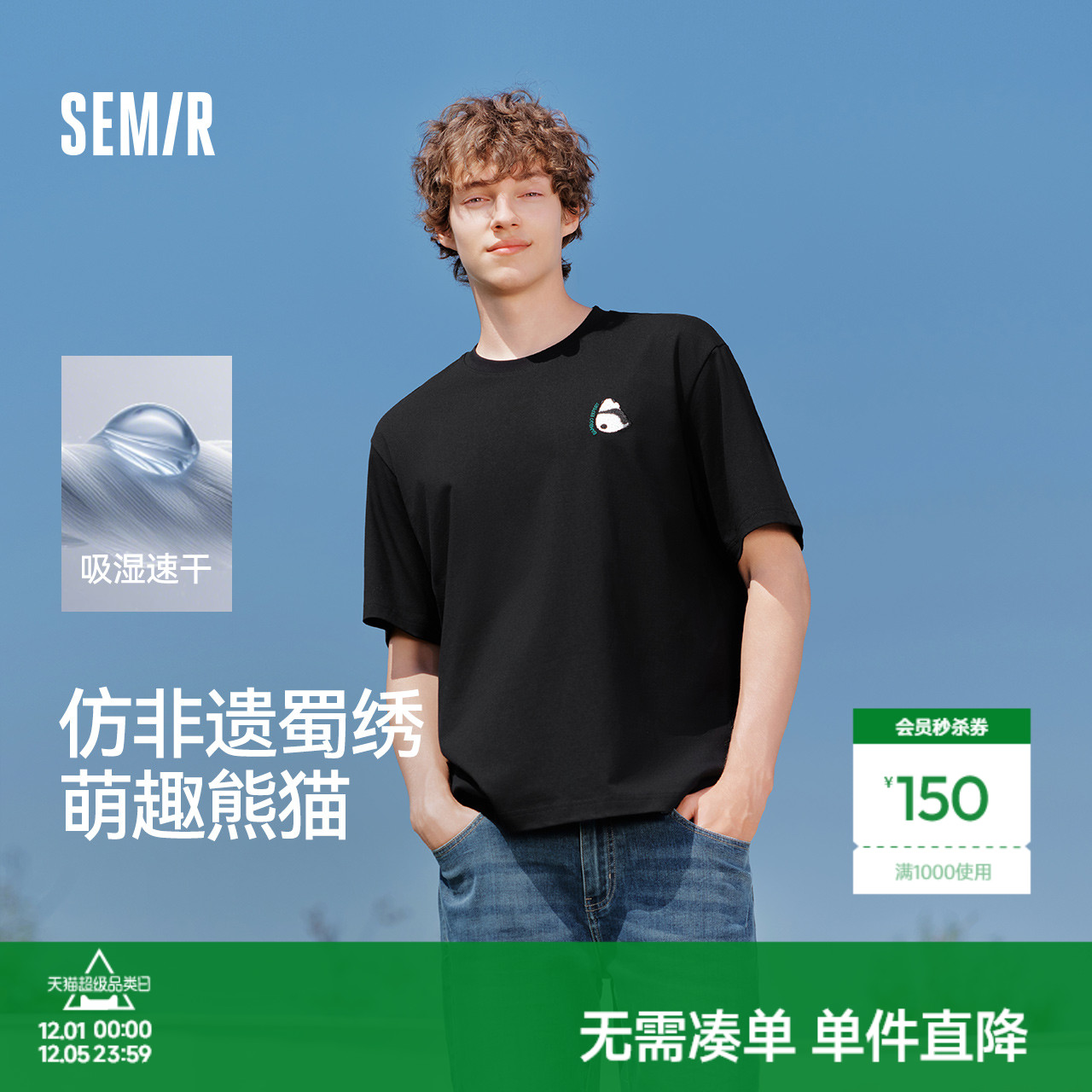 森马国潮熊猫刺绣速干短袖T恤男