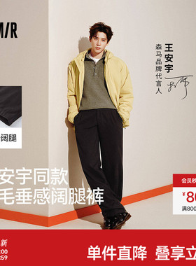 王安宇同款森马宽松直筒裤2025秋冬新款垂感通勤休闲长裤男女款
