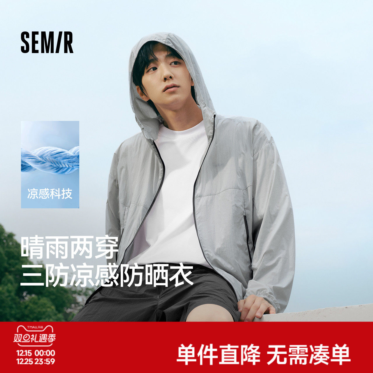 森马轻量凉感三防连帽防晒外套男