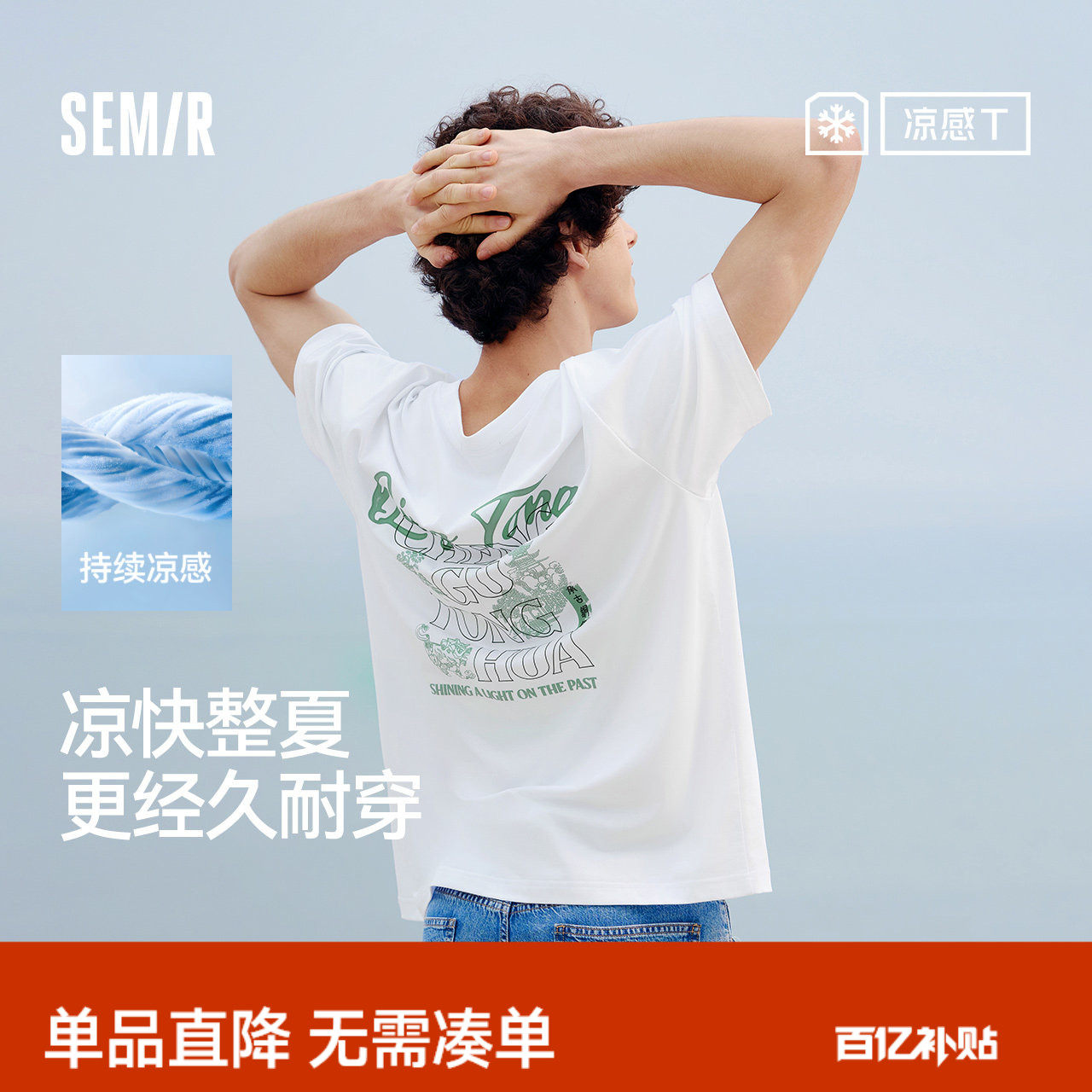 凉感T|森马短袖T恤男夏季国风速干抑菌遮热针织衫小宽松印花上衣