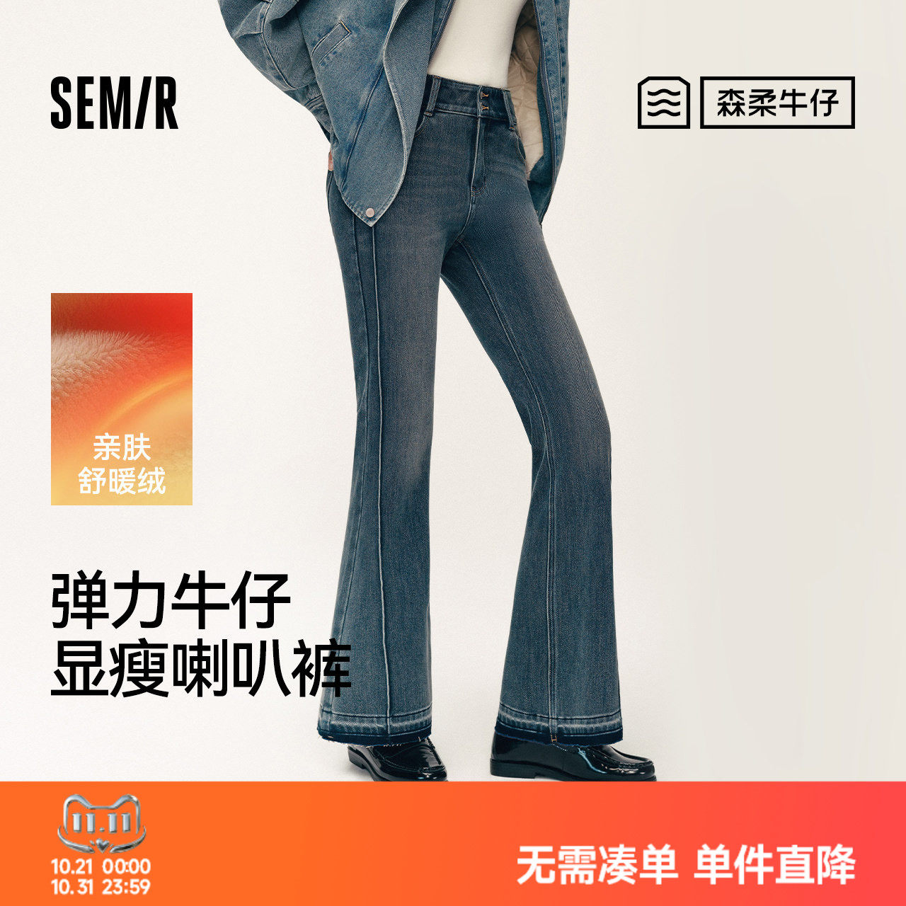 森柔|森马牛仔裤女冬季弹力分割抓绒毛边长裤舒适街头港风喇叭裤
