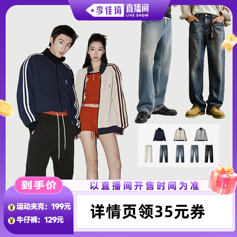 【李佳琦直播间时尚场】森马男女款运动夹克/直筒牛仔裤/连帽外套图片