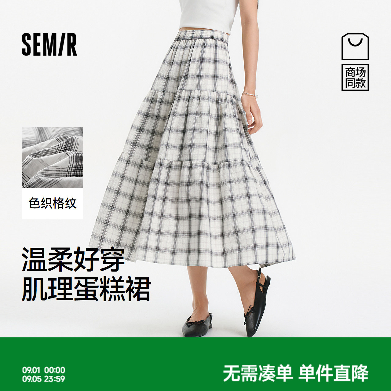 森马温柔肌理格纹蛋糕半身裙女