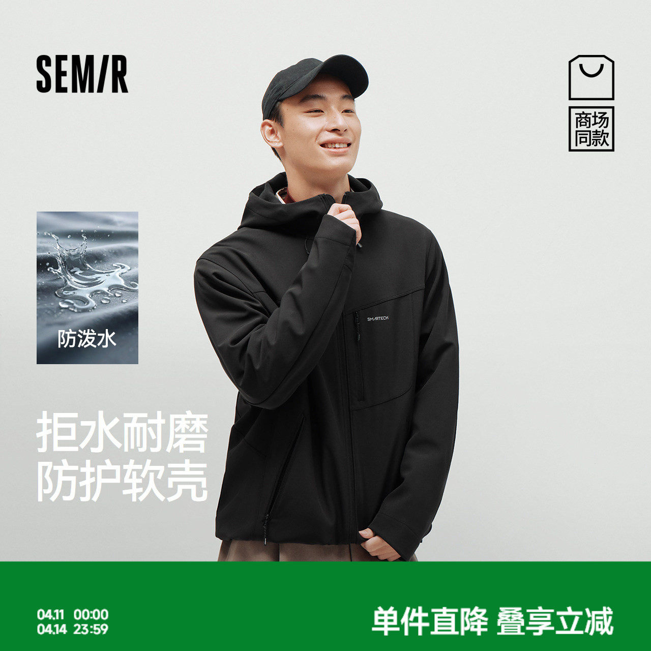 商场同款|森马夹克男春季防泼水连帽软壳衣2026新款舒适合体上衣