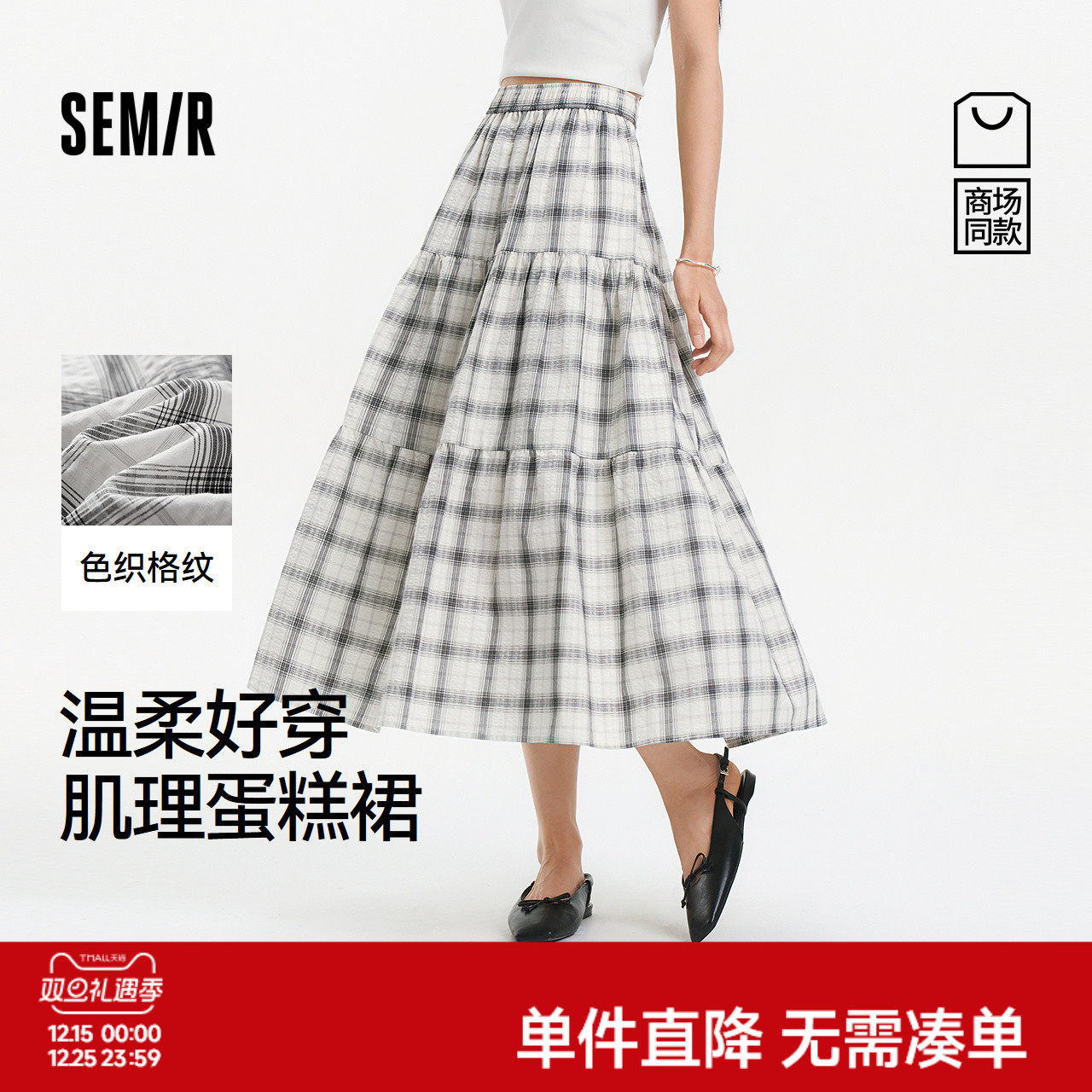 [商场同款]森马半身裙女肌理格纹蛋糕裙2025夏季新款复古长裙温