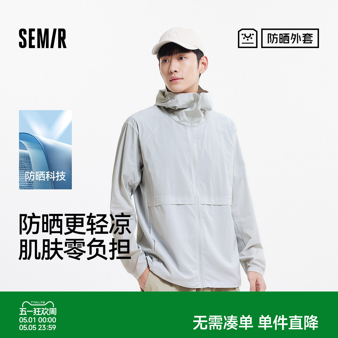 防晒外套|森马夹克男夏季凉感透气连帽外套户外运动时尚拼接上衣