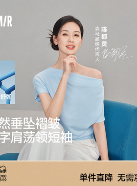 陈都灵|森马T恤女夏季短款荡领褶皱修身连肩袖开叉2026新款上衣