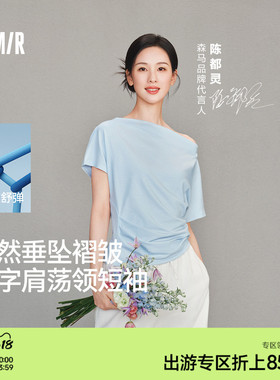 陈都灵|森马T恤女夏季短款荡领褶皱修身连肩袖开叉2026新款上衣