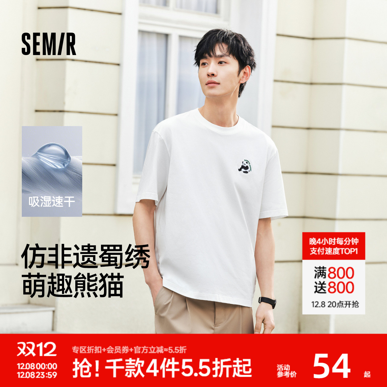 森马国潮熊猫刺绣速干短袖T恤男