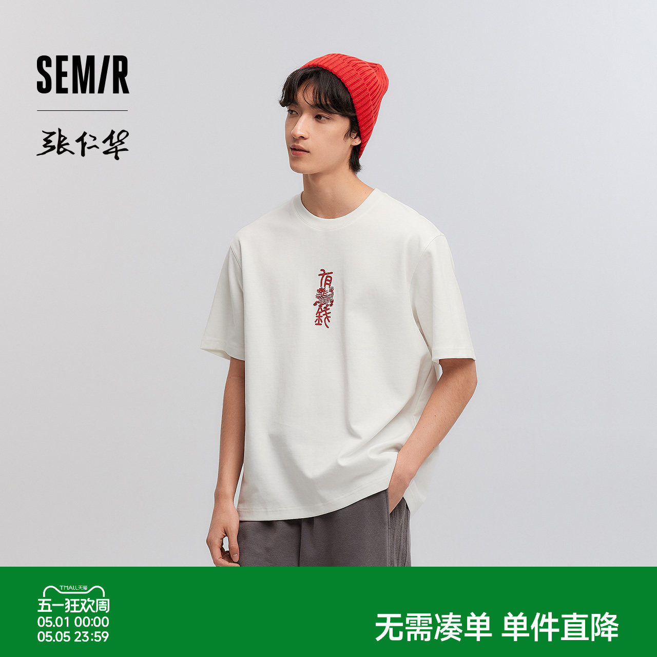 [商场同款]森马张仁华非遗联名短袖T恤男2025春新款情侣装中国
