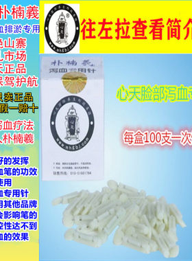韩国心天泻血疗法刺血采血脸部针