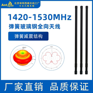 1420-1530MHz黑色带弹簧减震玻璃钢全向天线政企网专网mesh自组网