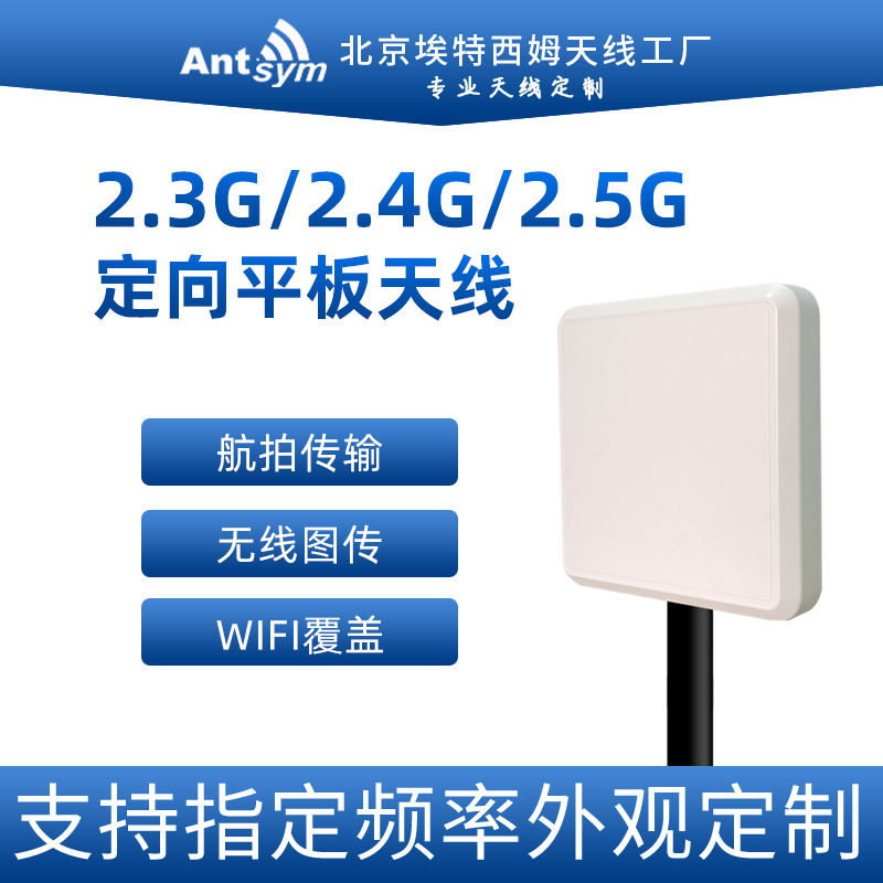 ANTSYM平板天线高增益