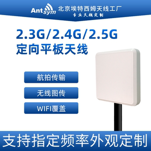 2.4G 2.2G 2.3G 2.6定向平板天线埃特西姆antsym支持定制 2.5G