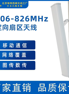 806-826MHz12dBi定向扇区天线移动通信网络覆盖图传数传