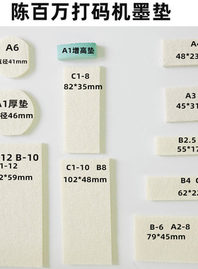 陈百万日期打码机专用墨垫A1A3A4 A5 d-4 /C14/B4专用印码棉垫