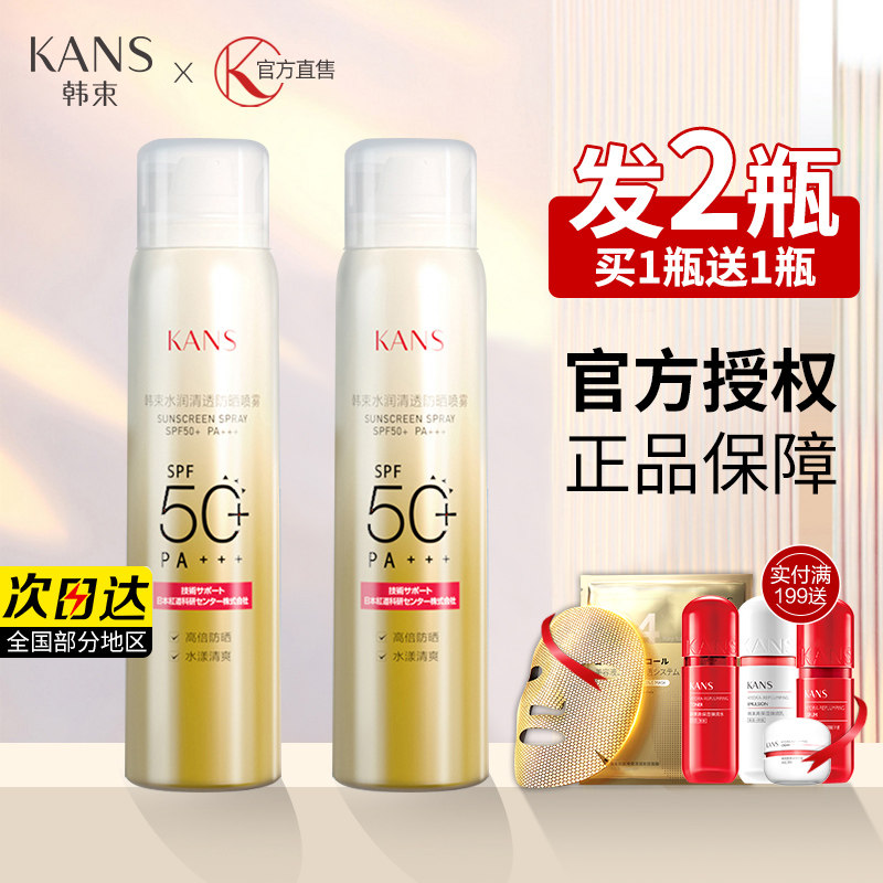 韩束防晒霜喷雾全身面部清爽滋润素颜户外防水防汗军训学生女便携