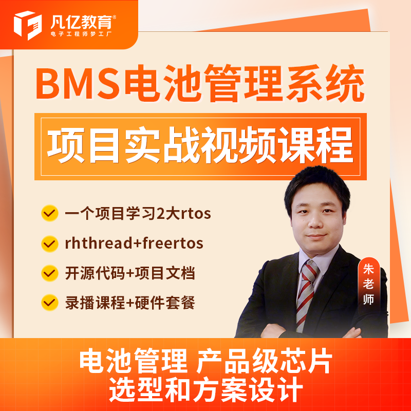 凡亿 BMS电池管理系统项目设计一个项目学习2大rtos实战视频课程 教育培训 新职业就业培训 原图主图