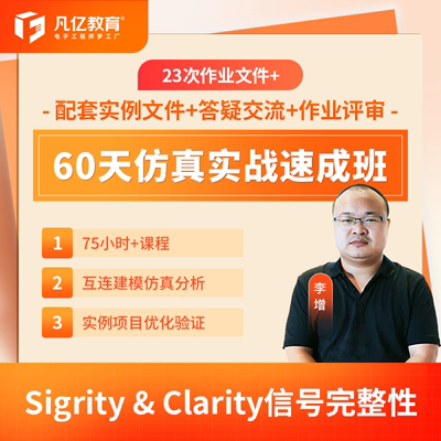 60天仿真速成班 | Sigrity&Clarity信号完整性电源完整性高速信号