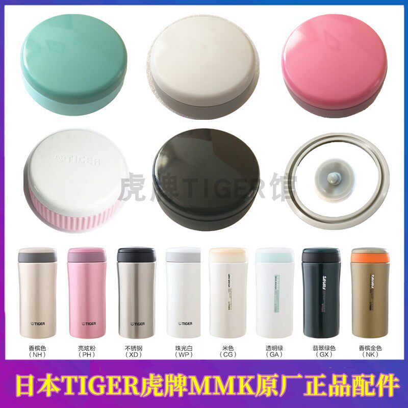 日本虎牌MMK办公杯配件