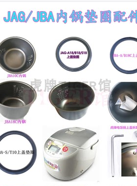 日本虎牌JAG-A10C JAH JAG-S10C 18CJBA微电脑电饭锅内锅垫圈配件
