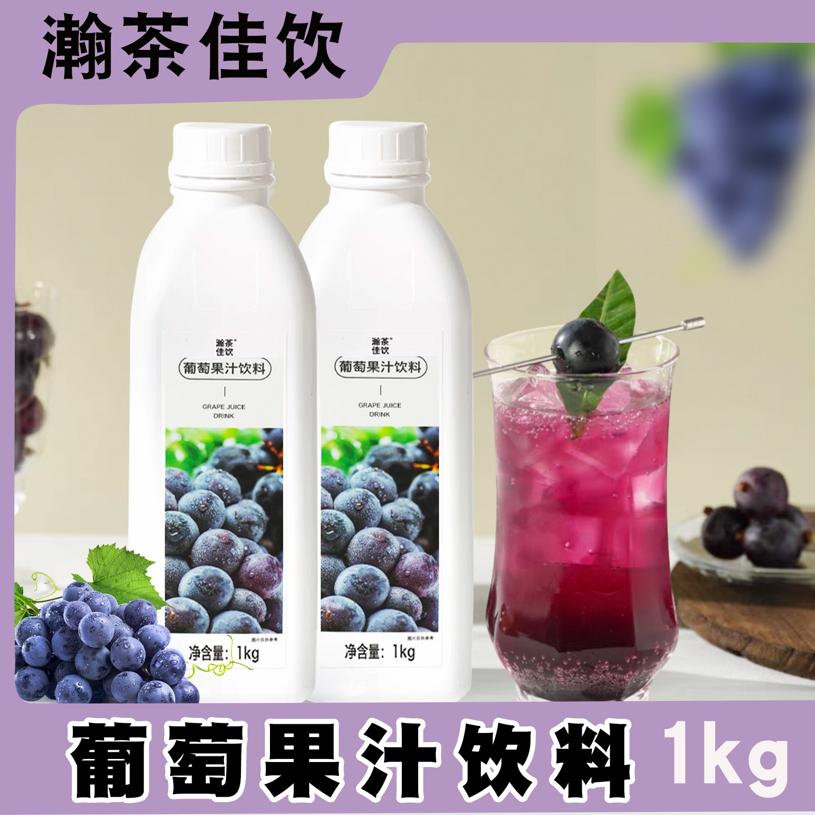 瀚茶佳饮 葡萄果汁饮料 1KG 茶饮咖啡专用 上允食品果汁含量高,咖啡/麦片/冲饮,果味/风味/果汁饮料,淘宝优惠券,粉丝福利购,淘宝优惠卷