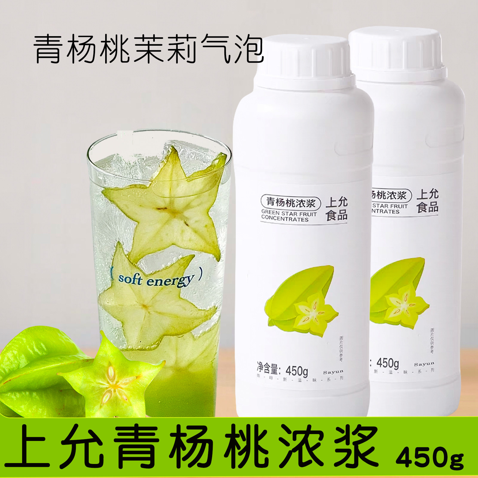 上允食品 青杨桃浓浆 青杨桃酱糖浆奶茶咖啡茶饮烘焙商用原料450G