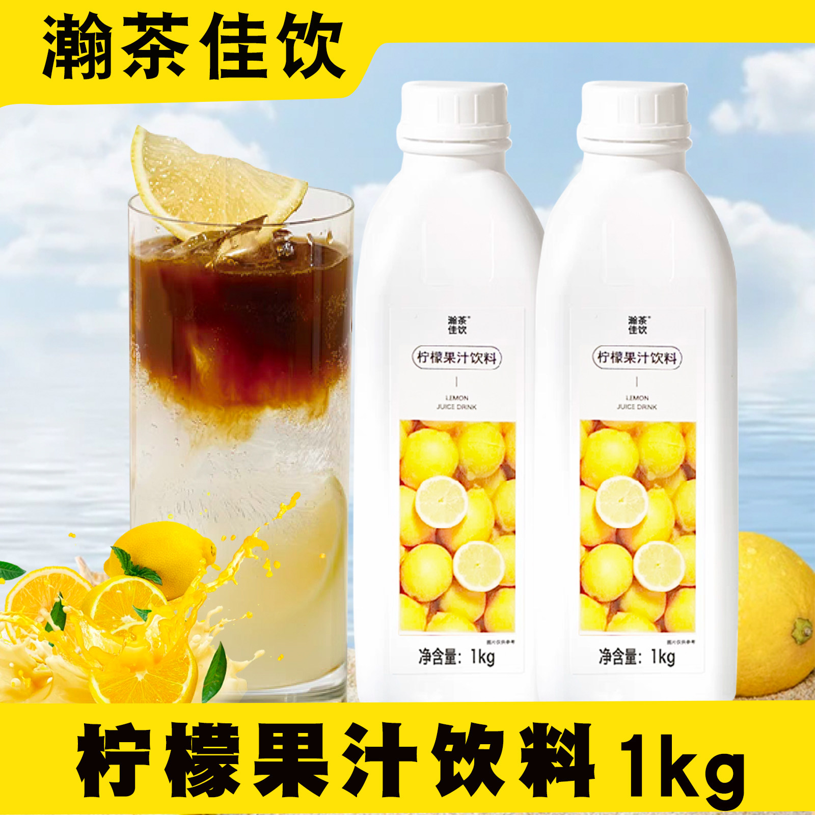 上允柠檬果汁饮料瀚茶佳饮浓缩汁图片