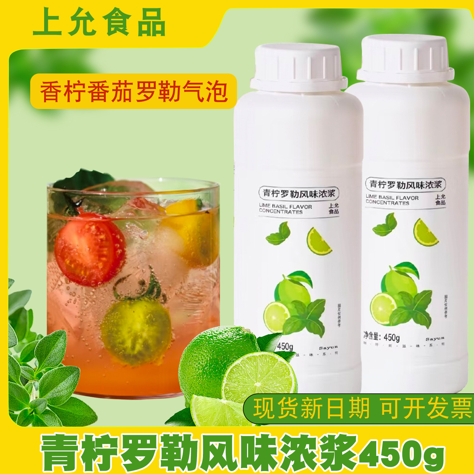 上允青柠罗勒浓浆 青柠薄荷复合浓浆花茶奶茶咖啡饮品店商用450G