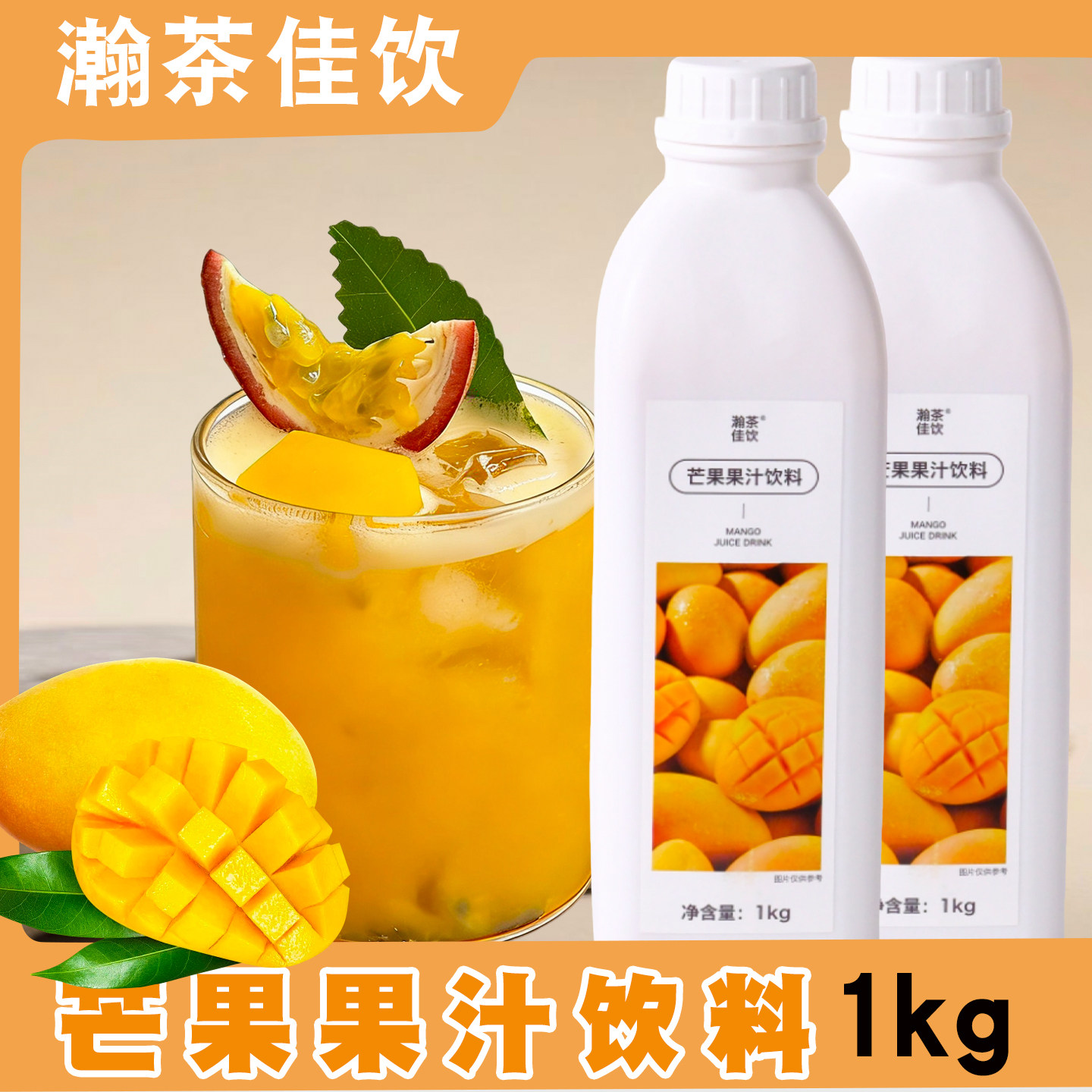 瀚茶佳饮芒果果汁饮料浓缩汁1KG图片