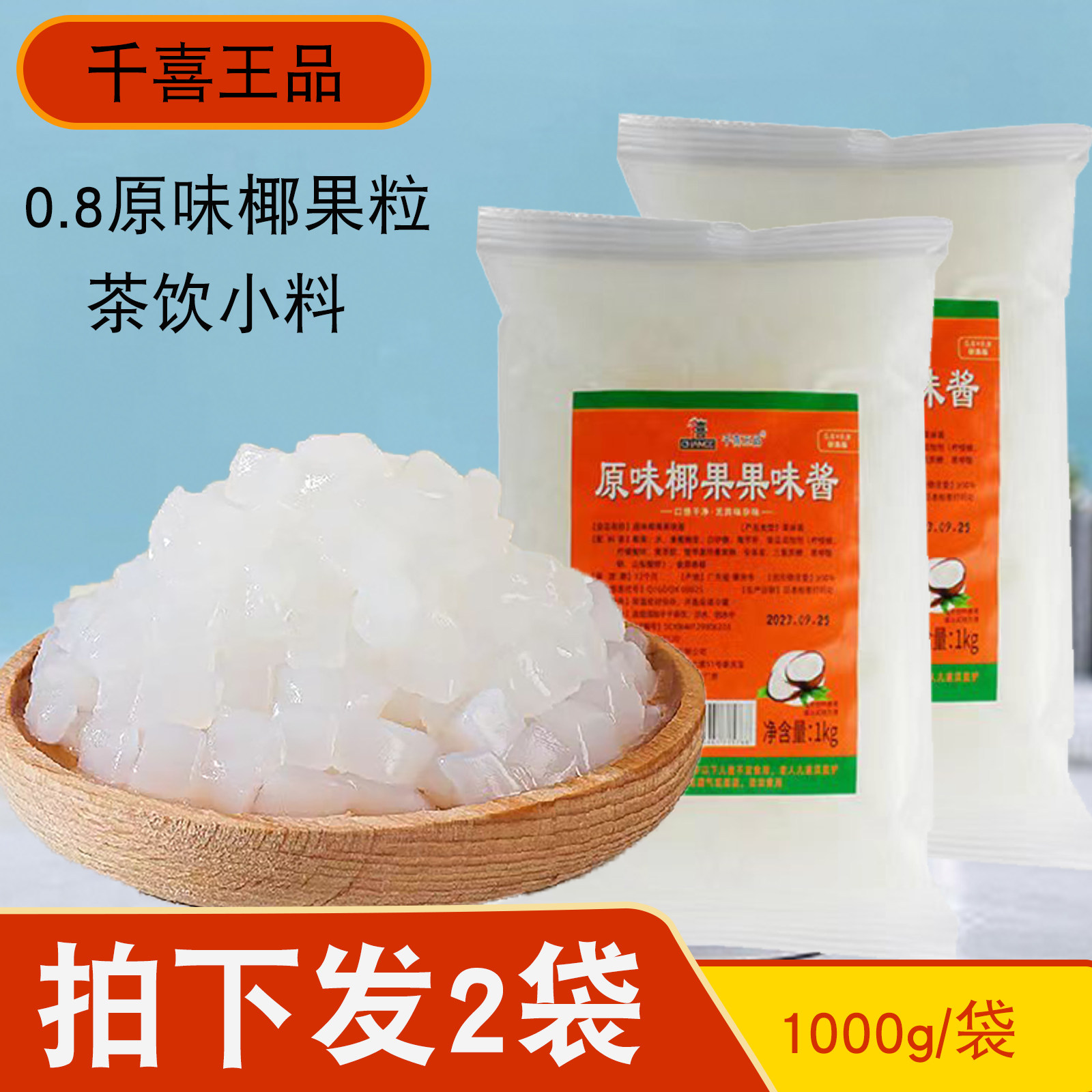 千喜王品袋装椰果粒原味椰果果味酱奶甜品水果茶小料1kg量大优惠
