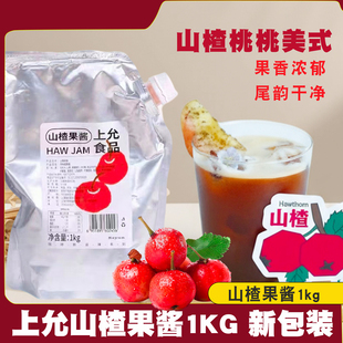 上允食品山楂果酱 奶茶茶饮特调咖啡饮品店商用1KG黄桃黄杏草莓酱