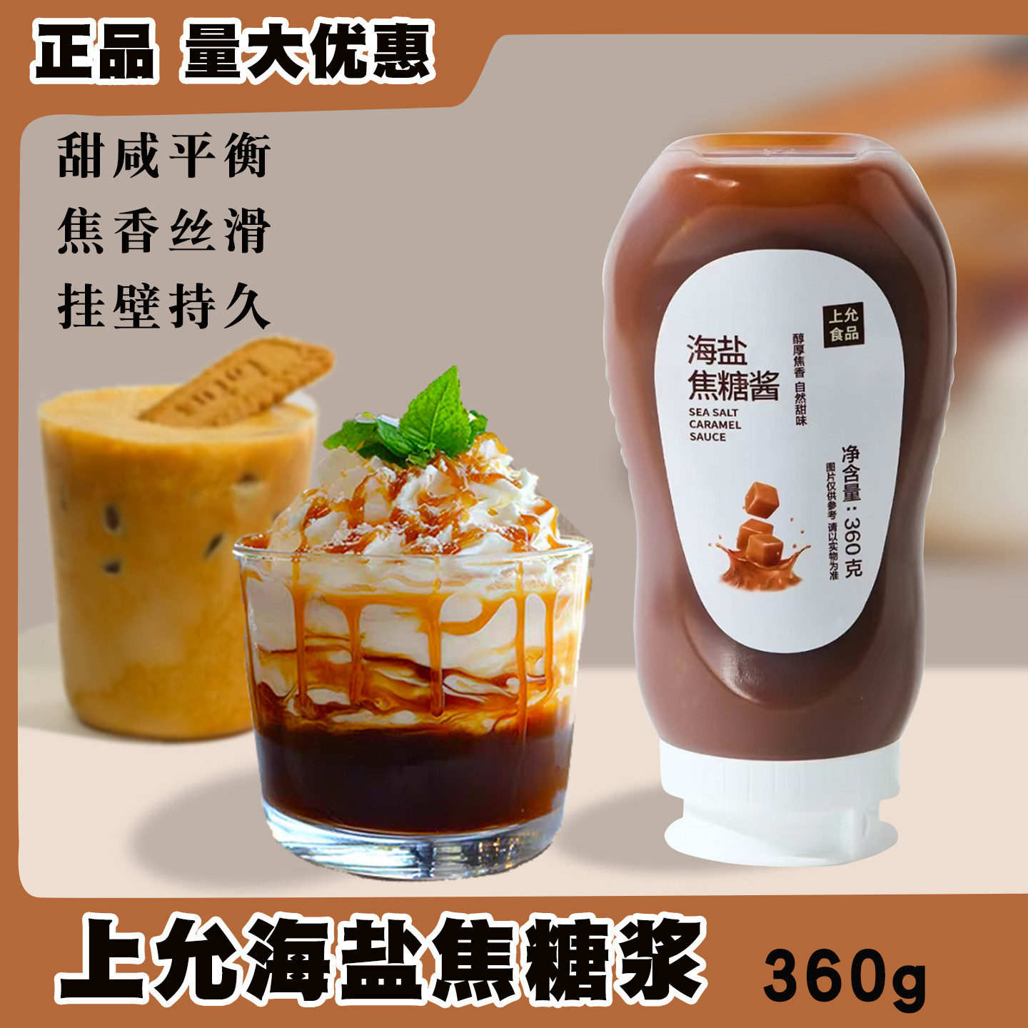 上允海盐焦糖360g真实熬制焦糖酱图片