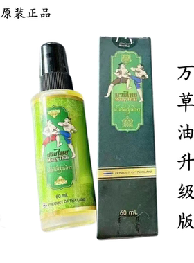 泰国原装万草油升级版绿色活络油颈肩腰椎肩周腿部肌肉按摩油60ml